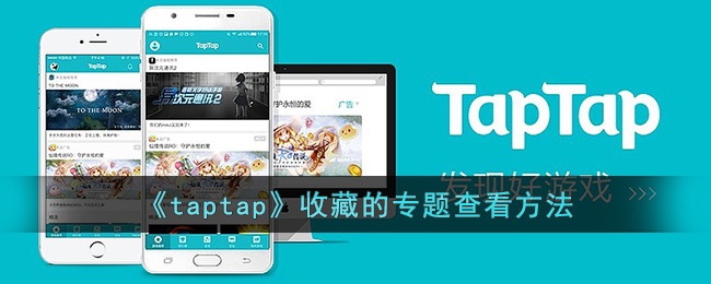 《taptap》收藏的专题查看方法
