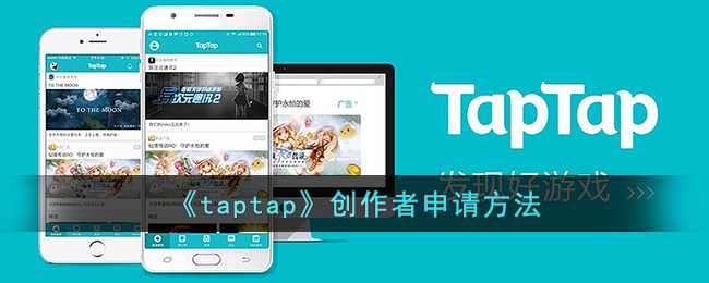 《taptap》创作者申请方法 二次世界 第2张