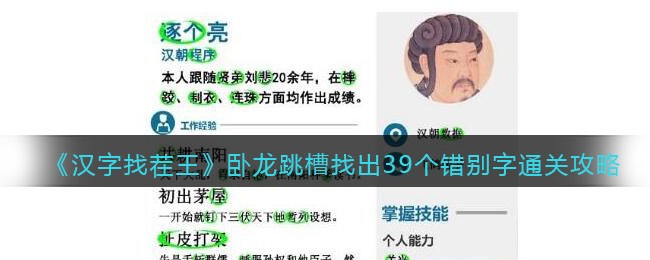 《进击的汉字》卧龙跳槽找出39个错别字通关攻略