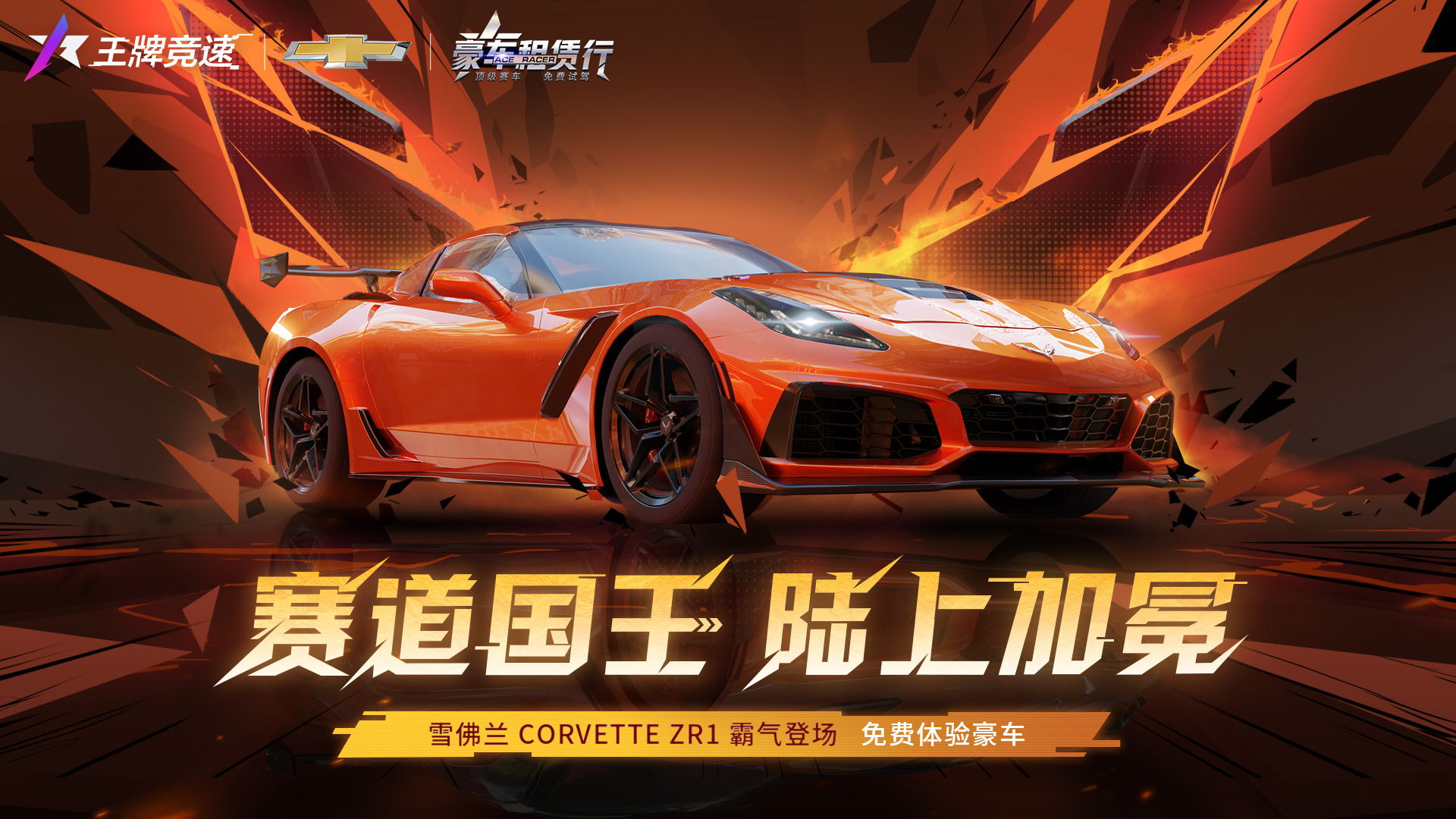 肌肉豪车“雪佛兰 Corvette ZR1”重磅登陆《王牌竞速》，诠释赛道猛寿！-快乐广场