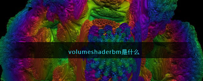 volumeshaderbm是什么