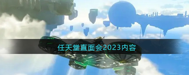 任天堂直面会2023内容 二次世界 第2张