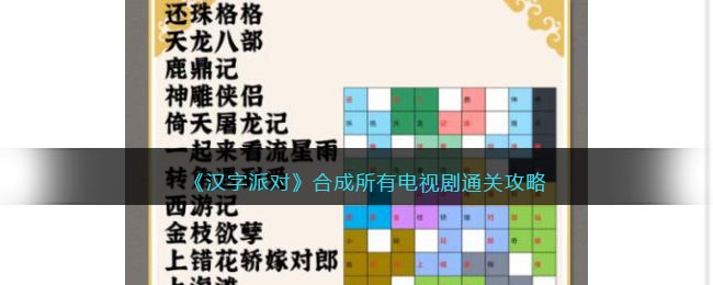 《汉字派对》合成所有电视剧通关攻略 二次世界 第2张