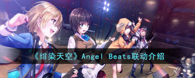 《绯染天空》Angel Beats联动介绍