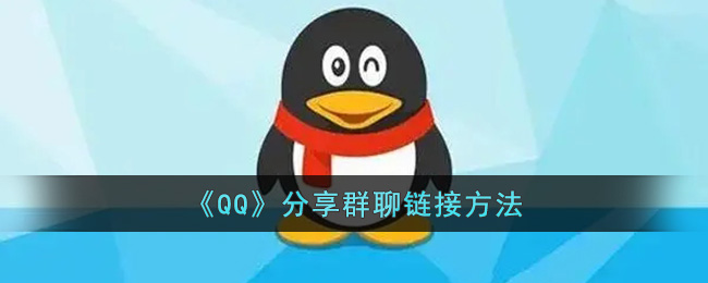 《QQ》分享群聊链接方法