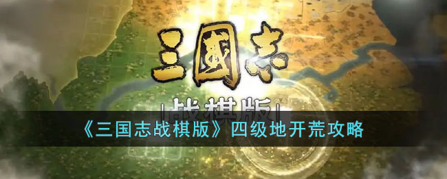 《三国志战棋版》四级地开荒攻略