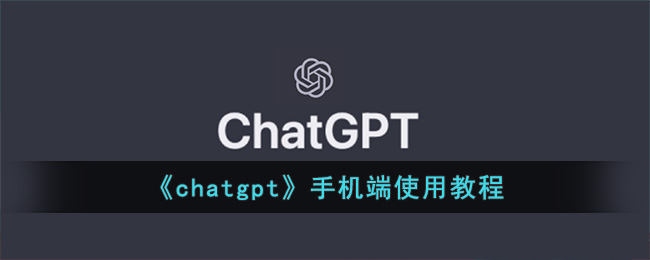 《chatgpt》手机端使用教程