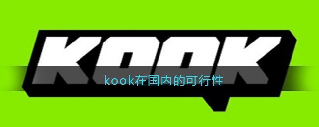 kook在国内的可行性