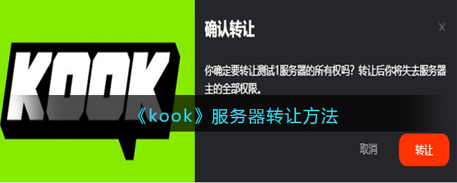《kook》服务器转让方法 二次世界 第2张
