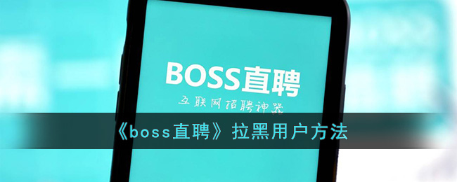 boss直聘拉黑用户方法-boss直聘怎么拉黑人