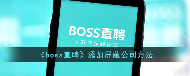 《boss直聘》添加屏蔽公司方法