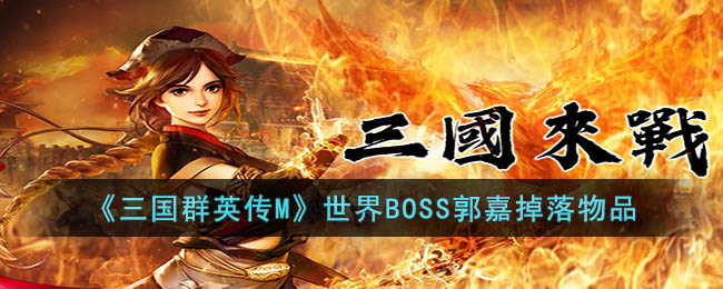 《三国群英传M》世界BOSS郭嘉掉落物品