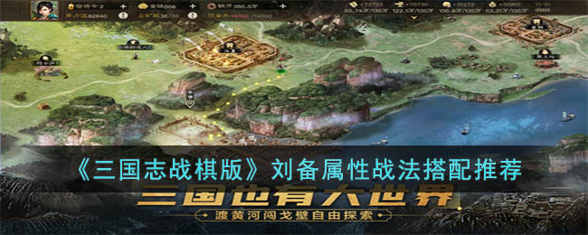 《三国志战棋版》刘备属性战法搭配推荐 二次世界 第2张