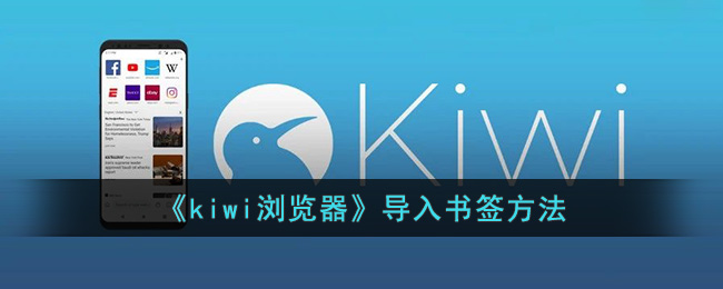 《kiwi浏览器》导入书签方法