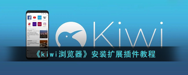 《kiwi浏览器》安装扩展插件教程