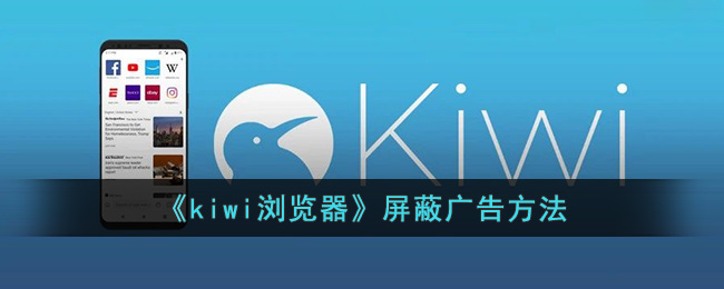《kiwi浏览器》屏蔽广告方法