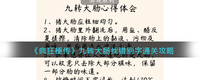 《疯狂梗传》九转大肠找错别字通关攻略 二次世界 第2张