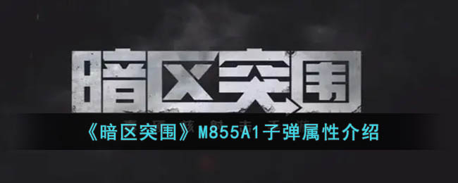 《暗区突围》M855A1子弹属性介绍