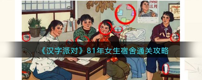 《汉字派对》81年女生宿舍通关攻略 二次世界 第2张