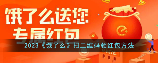 2023《饿了么》扫二维码领红包方法