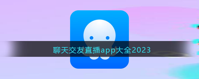 聊天交友直播app大全2023 二次世界 第2张