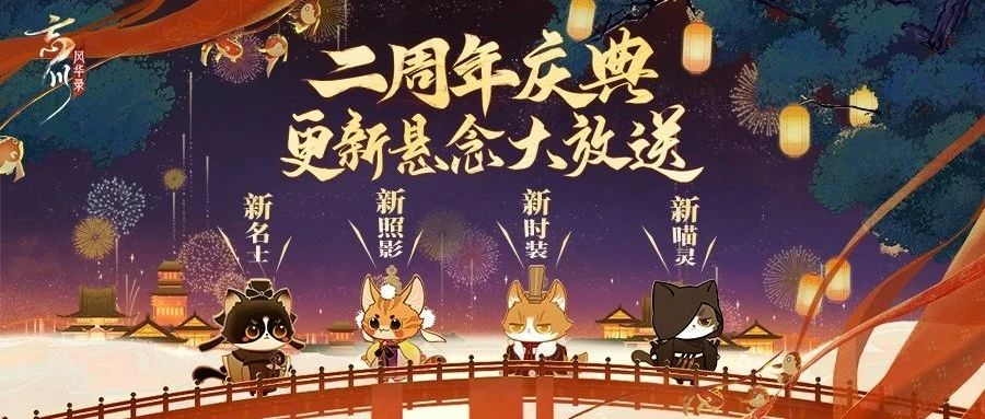 《忘川风华录》手游周年庆版本【百象弥新】曝光，超多福利领到手软！