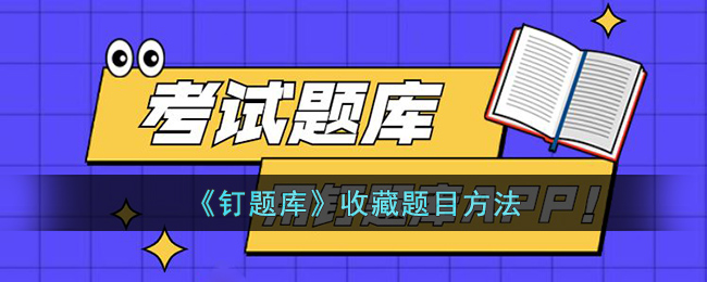 钉题库收藏题目方法-钉题库怎么收藏题目