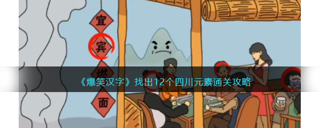 《爆笑汉字》找出12个四川元素通关攻略