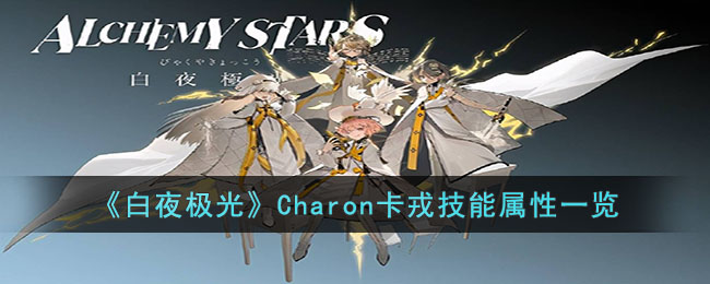 《白夜极光》Charon卡戎技能属性一览