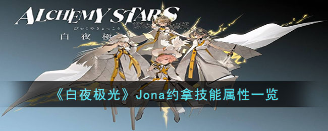 《白夜极光》Jona约拿技能属性一览 二次世界 第2张