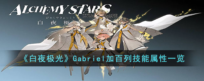 《白夜极光》Gabriel加百列技能属性一览