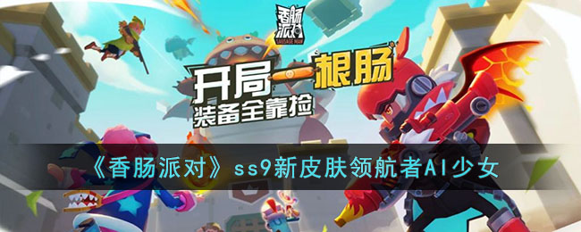 《香肠派对》ss9新皮肤领航者AI少女