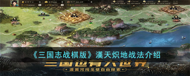 《三国志战棋版》漢天炽地战法介绍