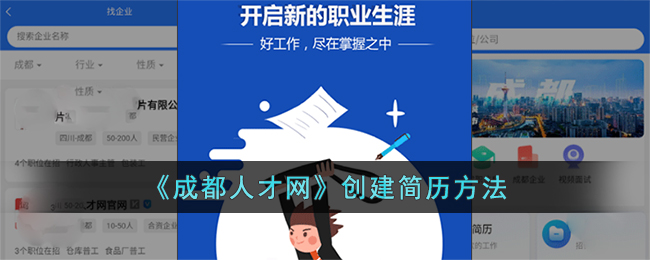 成都人才网怎么创建新简历-创建简历方法