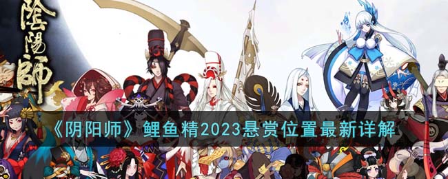 《阴阳师》鲤鱼精2023悬赏位置最新详解