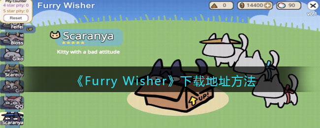 《Furry Wisher》下载地址方法 二次世界 第2张