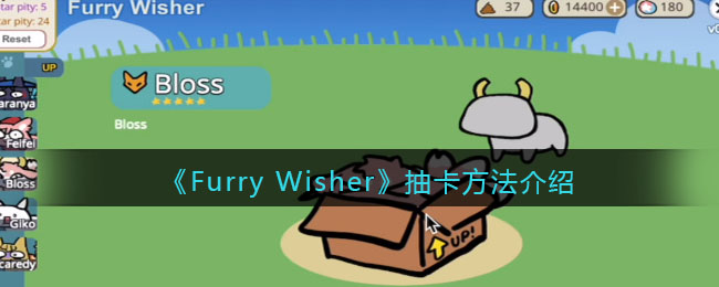 《Furry Wisher》抽卡方法介绍 二次世界 第2张