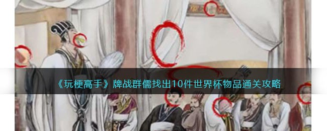 《玩梗高手》牌战群儒找出10件世界杯物品通关攻略 二次世界 第2张