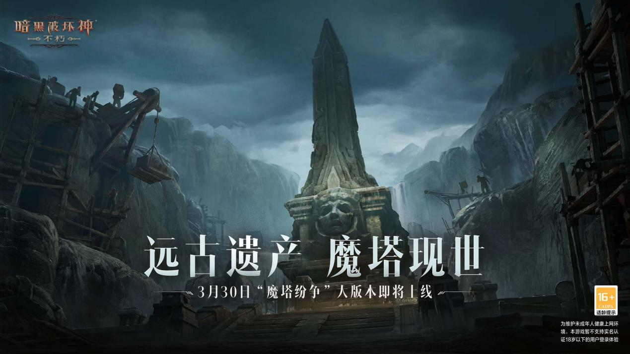 灾厄之塔，险象环生！《暗黑破坏神：不朽》全新大版本“魔塔纷争”3月30日即将上线！