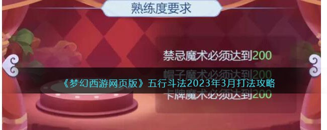 《梦幻西游网页版》五行斗法2023年3月打法攻略 二次世界 第2张