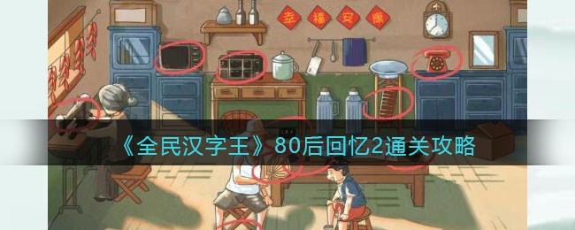 《全民汉字王》80后回忆2通关攻略