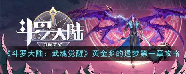 《斗罗大陆：武魂觉醒》黄金乡的遗梦第一章攻略