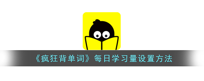 《疯狂背单词》每日学习量设置方法 二次世界 第2张