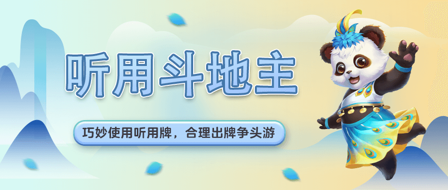 驚喜刺激聽(tīng)用斗地主，《網(wǎng)易棋牌》教你玩！