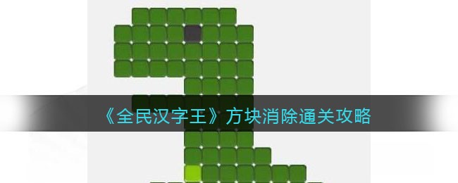 《全民汉字王》方块消除通关攻略 二次世界 第2张