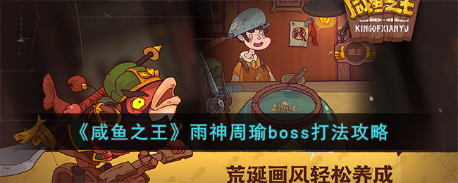 《咸鱼之王》雨神周瑜boss打法攻略 二次世界 第2张