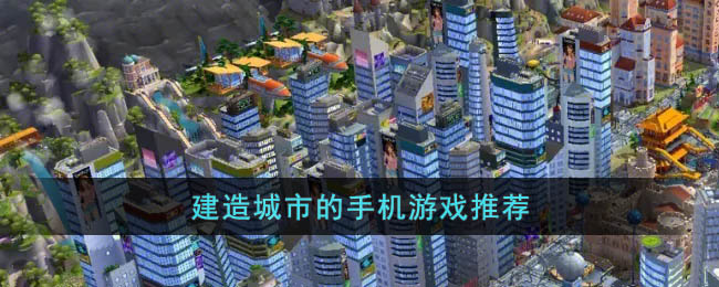 建造城市的手机游戏推荐