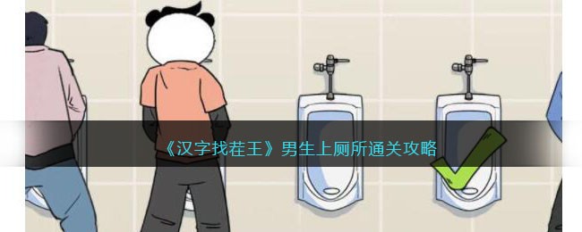 《汉字找茬王》男生上厕所通关攻略