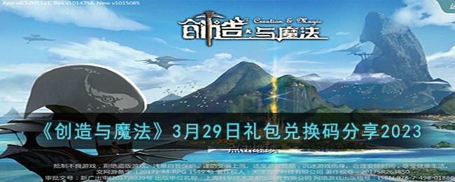 《创造与魔法》3月29日礼包兑换码分享2023 二次世界 第2张