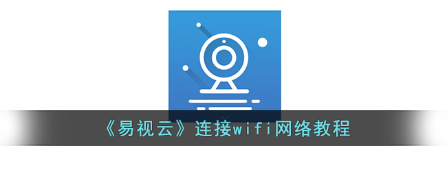 《易视云》连接wifi网络教程 二次世界 第2张